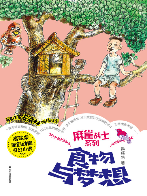 Title details for 食物与梦想 by 高砍柴 - Available